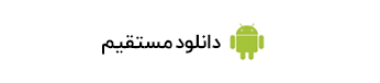 دانلود اپلیکیشن لبخند نوزاد